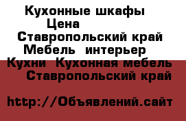 Кухонные шкафы › Цена ­ 10 000 - Ставропольский край Мебель, интерьер » Кухни. Кухонная мебель   . Ставропольский край